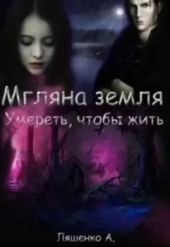 Мгляна земля. Умереть, чтобы жить.