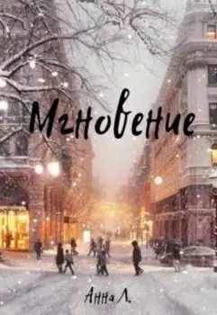 Мгновение