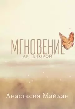 Мгновение: акт второй