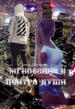 Мгновение в центре души