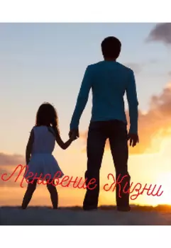 Мгновение жизни