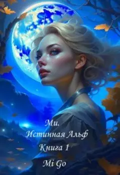 Ми. Истинная Альф. Книга 1