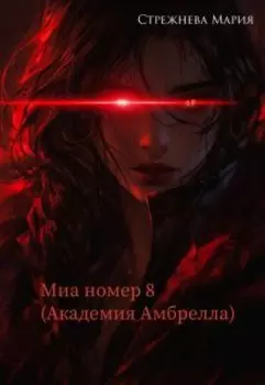 Миа номер 8 (академия Амбрелла)