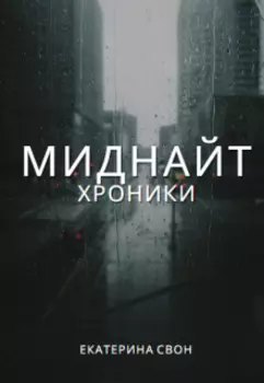 Миднайт.Хроники