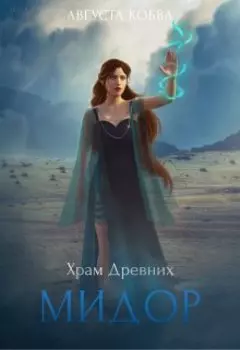 Мидор. Храм Древних