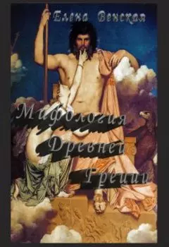 Мифология Древней Греции