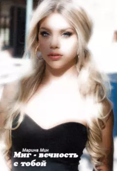 Миг - вечность с тобой