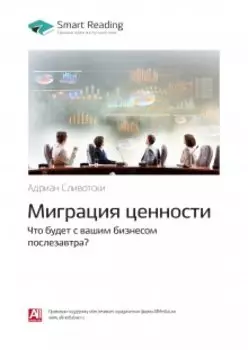 Миграция ценности. Что будет с вашим бизнесом послезавтра?. Адриан Сливотски. Саммари