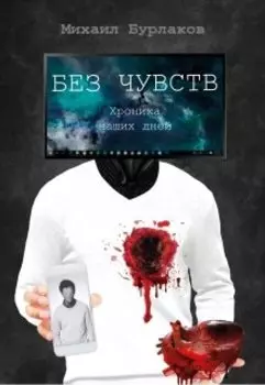 Михаил Бурлаков - Без чувств