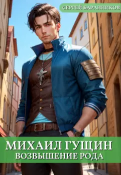 Михаил Гущин. Возвышение рода