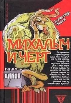 Михалыч и чёрт
