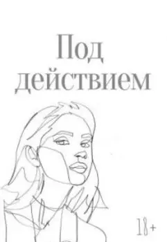 Мик. Под действием [18+]