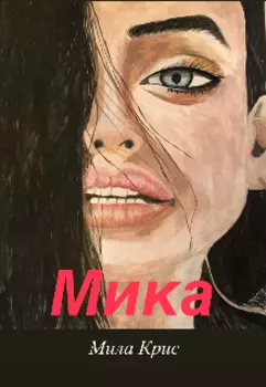 Мика