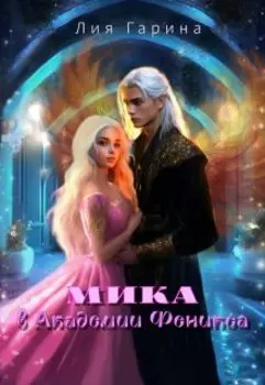 Мика в Академии Феникса