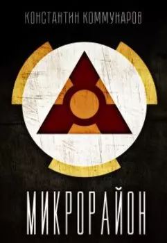 Микрорайон