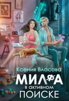 Мил(ф)а в активном поиске