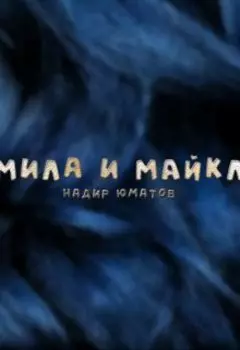 Мила и Майкл