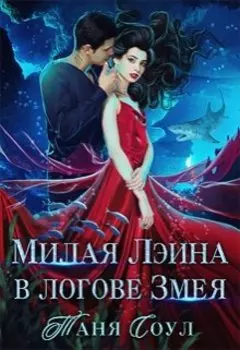 Милая Лэина в логове Змея