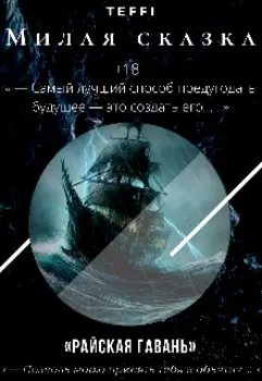 Милая сказка