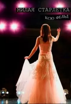 Милая старлетка