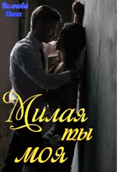 Милая ты моя
