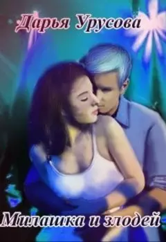 Милашка и злодей
