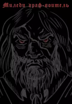 Миледи граф-воитель