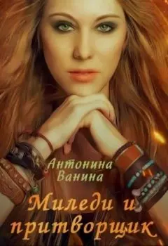 Миледи и притворщик