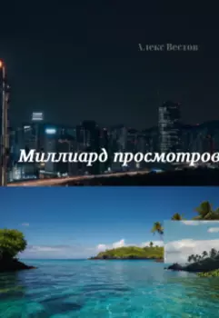 Миллиард просмотров