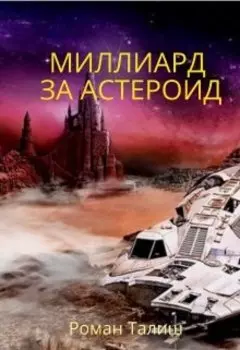 Миллиард за астероид