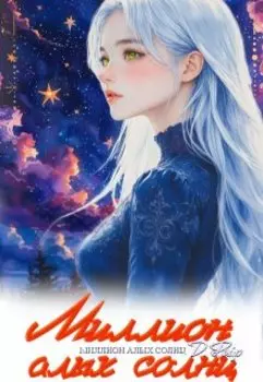 Миллион алых солнц