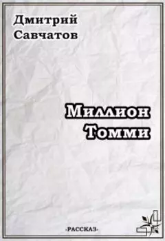 Миллион Томми