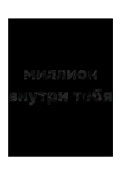 Миллион внутри тебя