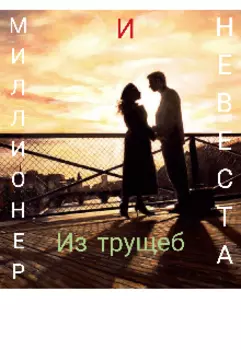 Миллионер и Невеста Из Трущеб