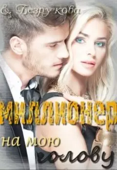 Миллионер на мою голову
