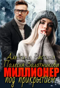 Миллионер под прикрытием