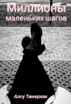 Миллионы маленьких шагов