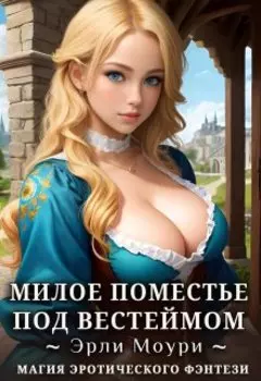 Милое поместье под Вестеймом