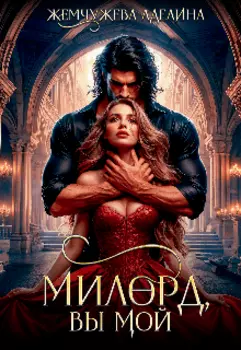 Милорд, вы мой