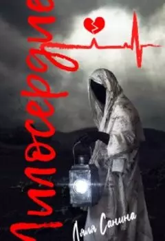 Милосердие