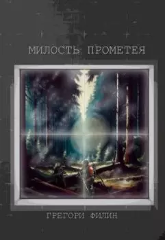 Милость Прометея