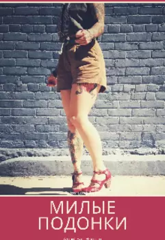 Милые подонки