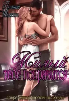 Милый, тебе понравится