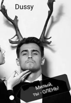 Милый, ты - олень!