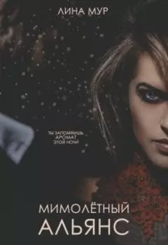 Мимолетный Альянс