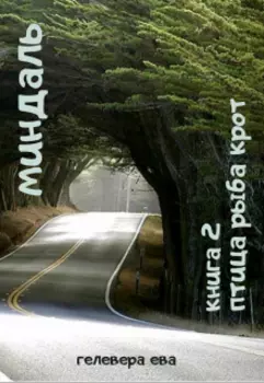 Миндаль ч.2 "Птица рыба крот"