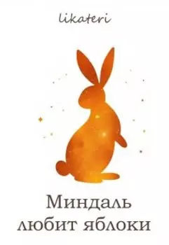 Миндаль любит яблоки