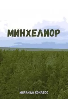 Минхелиор