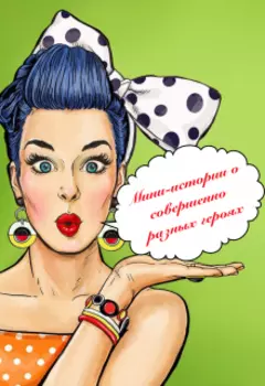 Мини-истории о совершенно разных героях