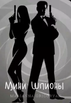 Мини Шпионы